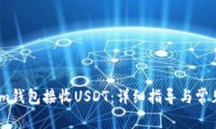 如何使用im钱包接收USDT：