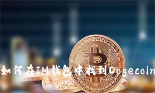 如何在IM钱包中找到Dogecoin