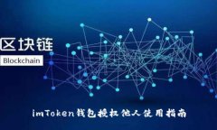 imToken钱包授权他人使用指