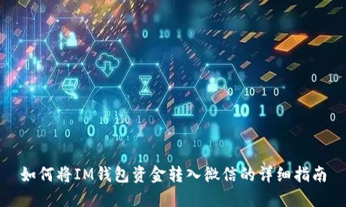 如何将IM钱包资金转入微信的详细指南