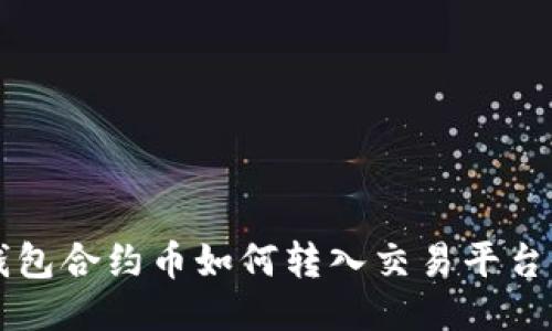 : IM钱包合约币如何转入交易平台全攻略