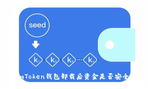 imToken钱包卸载后资金是否安全？