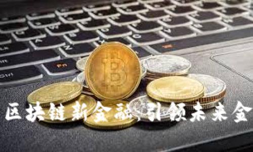 蚂蚁金服的区块链新金融：引领未来金融科技革命
