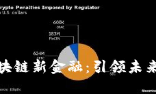 蚂蚁金服的区块链新金融：引领未来金融科技革命