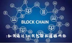 :如何通过IM钱包轻松连接