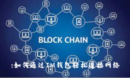 :如何通过IM钱包轻松连接网络