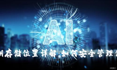 IM钱包密钥存储位置详解：如何安全管理你的IM钱包