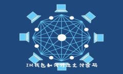 IM钱包如何修改支付密码