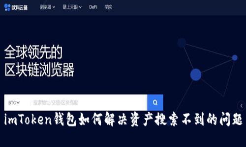 imToken钱包如何解决资产搜索不到的问题