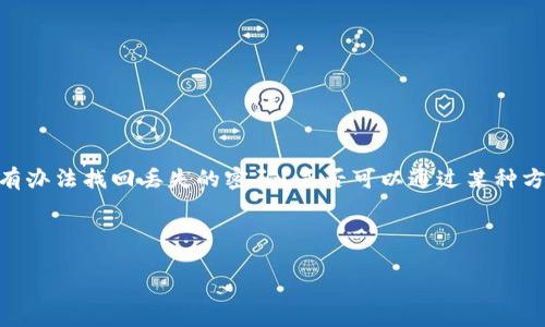 可能产生的误解：

在与钱包和加密货币相关的内容中，用户经常会产生混淆。例如，是否有办法找回丢失的密码？是否可以通过某种方式重置密码？在这篇文章中，我们将针对这些常见问题进行详细解答。

框架中的内容概述：

1. imToken钱包密码忘记了该怎么办？