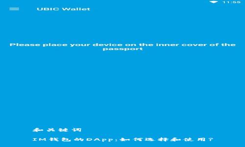和关键词

IM钱包的DApp：如何选择和使用?