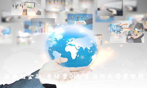 区块链金融：专访案例分享与行业前景分析