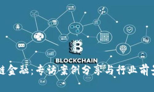区块链金融：专访案例分享与行业前景分析