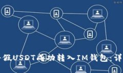如何将假USDT成功转入IM钱