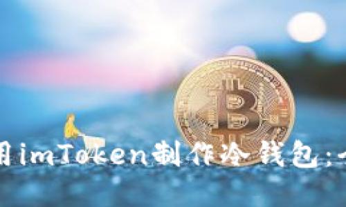如何使用imToken制作冷钱包：全面指南