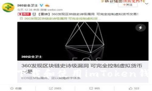 如何在iOS设备上下载和使用imToken钱包进行ETH交易