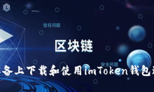 如何在iOS设备上下载和使用imToken钱包进行ETH交易