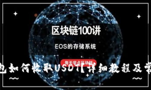 imToken钱包如何收取USDT？详细教程及常见问题解答
