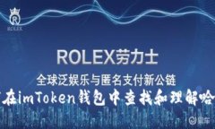 如何在imToken钱包中查找和