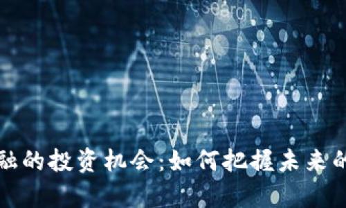 区块链金融的投资机会：如何把握未来的财富之路