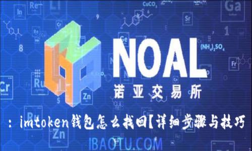 : imtoken钱包怎么找回？详细步骤与技巧