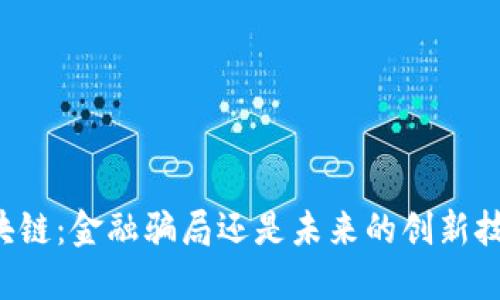 区块链：金融骗局还是未来的创新技术？