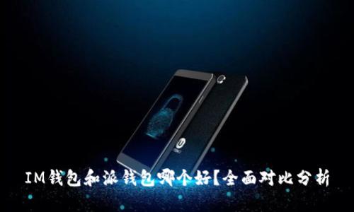 IM钱包和派钱包哪个好？全面对比分析
