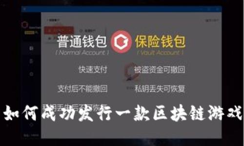 如何成功发行一款区块链游戏