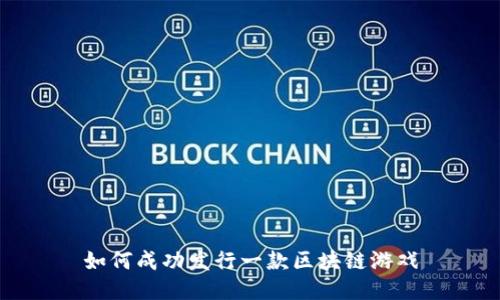 如何成功发行一款区块链游戏