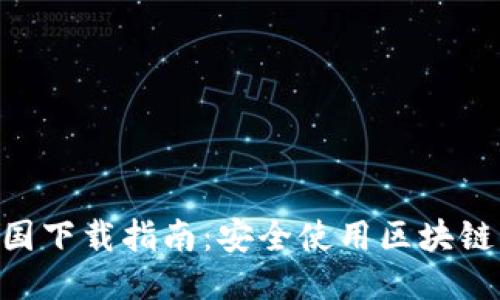 imToken中国下载指南：安全使用区块链钱包的步骤