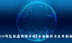 IM钱包能存狗狗币吗？全面