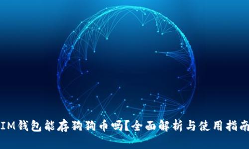 IM钱包能存狗狗币吗？全面解析与使用指南