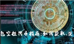 : imToken钱包空投代币指南