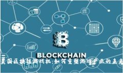 美国区块链游戏机：如何