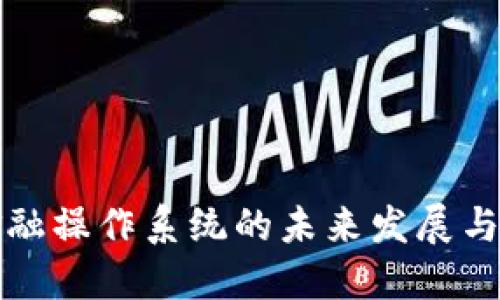 区块链金融操作系统的未来发展与实践探讨