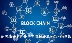 如何在安卓设备上下载和