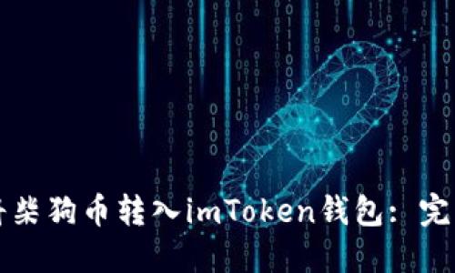 如何将柴狗币转入imToken钱包: 完整指南