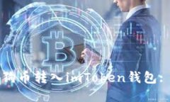 如何将柴狗币转入imToken钱
