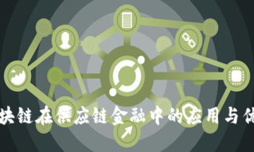 区块链在供应链金融中的应用与优势