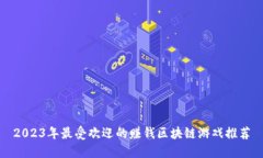 2023年最受欢迎的赚钱区块