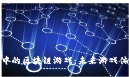 微信小游戏中的区块链游戏：未来游戏体验的新趋势