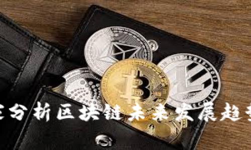 金融专家分析区块链未来发展趋势与影响