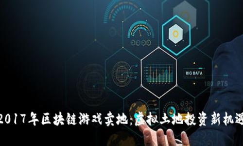 2017年区块链游戏卖地：虚拟土地投资新机遇