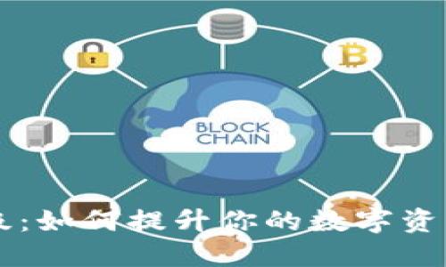 IM钱包升级：如何提升你的数字资产管理体验