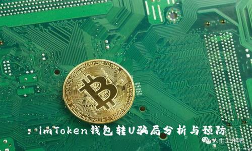: imToken钱包转U骗局分析与预防