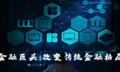 区块链金融巨头：改变传