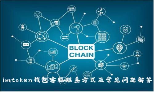 imtoken钱包客服联系方式及常见问题解答