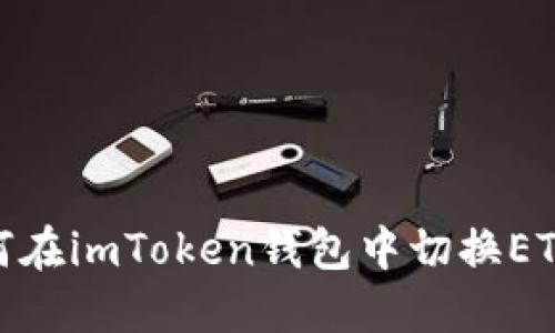 : 如何在imToken钱包中切换ETH地址