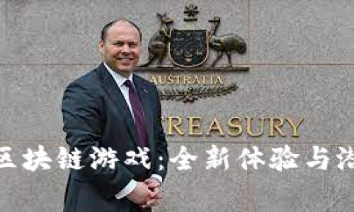 逆水寒区块链游戏：全新体验与潜在机遇