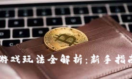 区块链社交游戏玩法全解析：新手指南与技巧分享